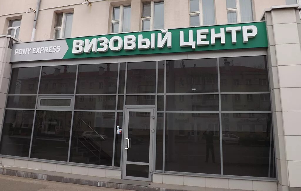Визовый центр гродно сайт. Вывеска визовый центр. pony express визовый центр. визовый центр визитка. визовый центр логотип.