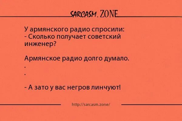 Армянское радио спрашивают. Армянское радио спрашивают
