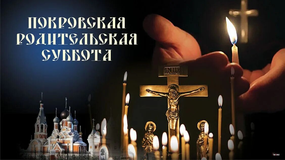 8 родительская суббота. Покровская родительская суббота. 9 октября родительская суббота в 2025. 8 октября покровская родительская суббота. родительская суббота в 2025.