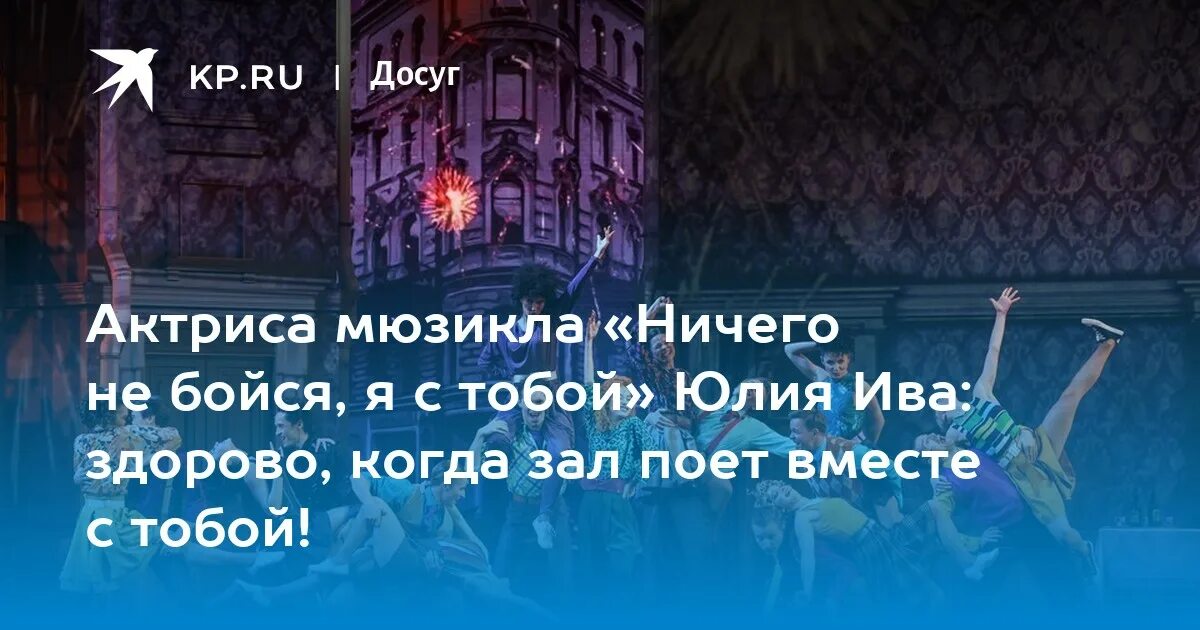 Ничего не бойся я с тобой мюзикл. Ничего не бойся я с тобой мюзикл МДМ. Не бойся я с тобой мюзикл артисты