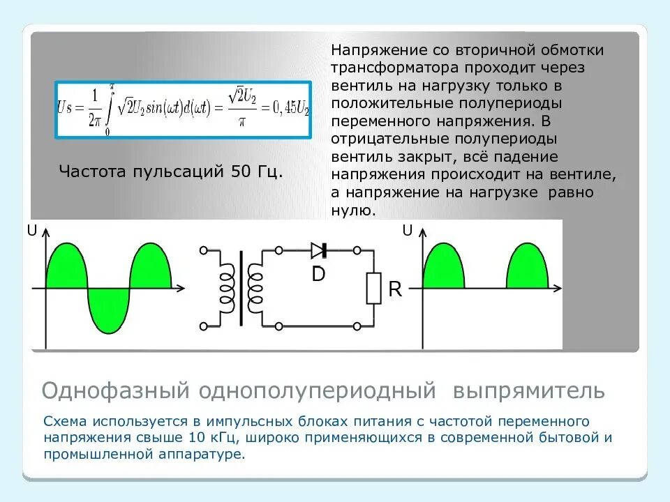 Однополупериодный диод. Однополупериодный выпрямитель переменного тока. Однополупериодный выпрямитель схема. Схема однополупериодного выпрямителя переменного тока. Однополупериодный выпрямитель однофазного тока.