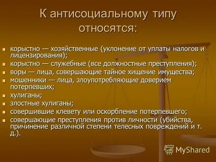 Антисоциальная личность