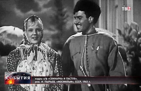 Свинарка и пастух 1941