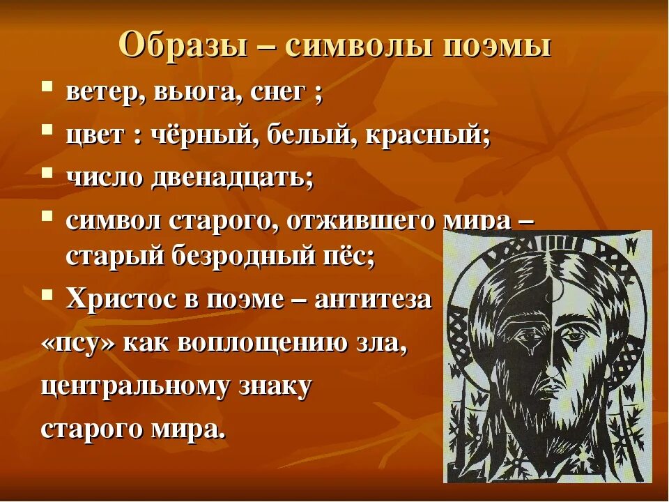 Символический и рассказывающий смысл содержали в себе. Образы символы в поэме 12 блока. Образы символы поэмы двенадцать блок. Символы в поэме двенадцать. Символические образы в поэме 12.