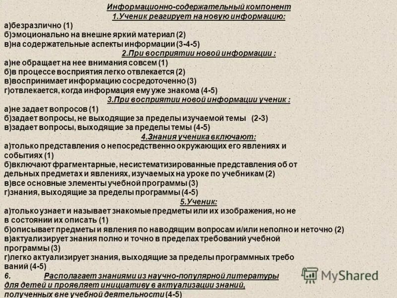 Мотивационно-ценностный критерий. Операционный компонент. Информационно содержательный. Компоненты иос. Информационно содержательный.