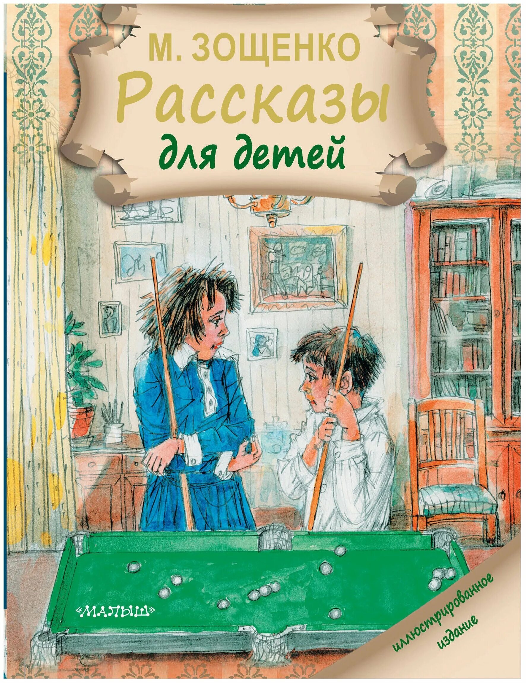 Рассказы зощенко примеры. Обложки книг зощенко для детей. рассказы для детей зощенко книга.