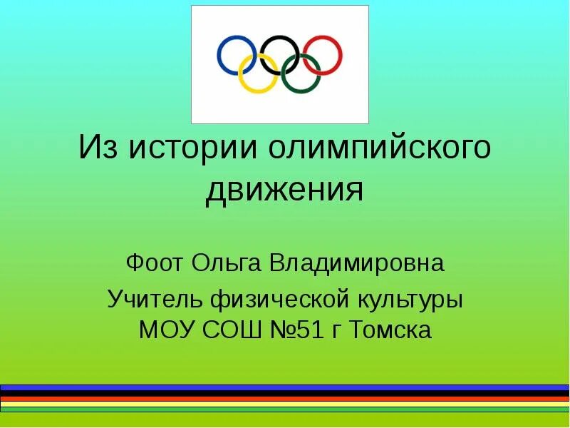 История современного олимпийского движения. Олимпийское движение. История олимпийского движения. Современное олимпийское движение. История Олимпийских движения движения.