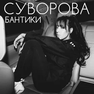 Банте песни