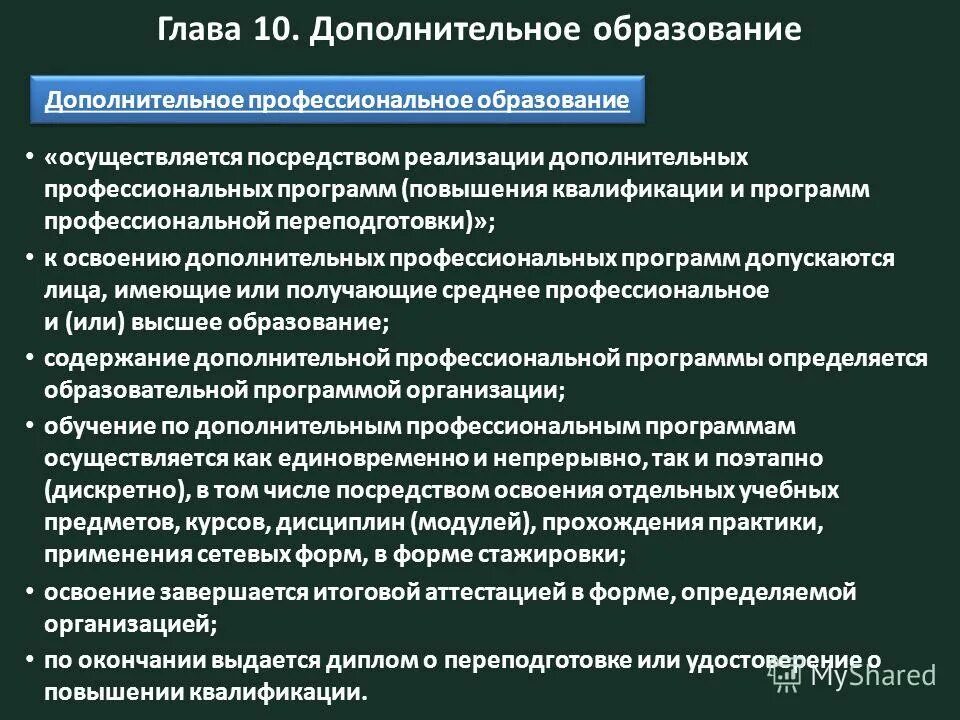Положение о дополнительных профессиональных программах. К освоению дополнительных профессиональных программ не допускаются:. Положение о дополнительных профессиональных программах. Программа профессионального развития. Положение о дополнительных профессиональных программах.
