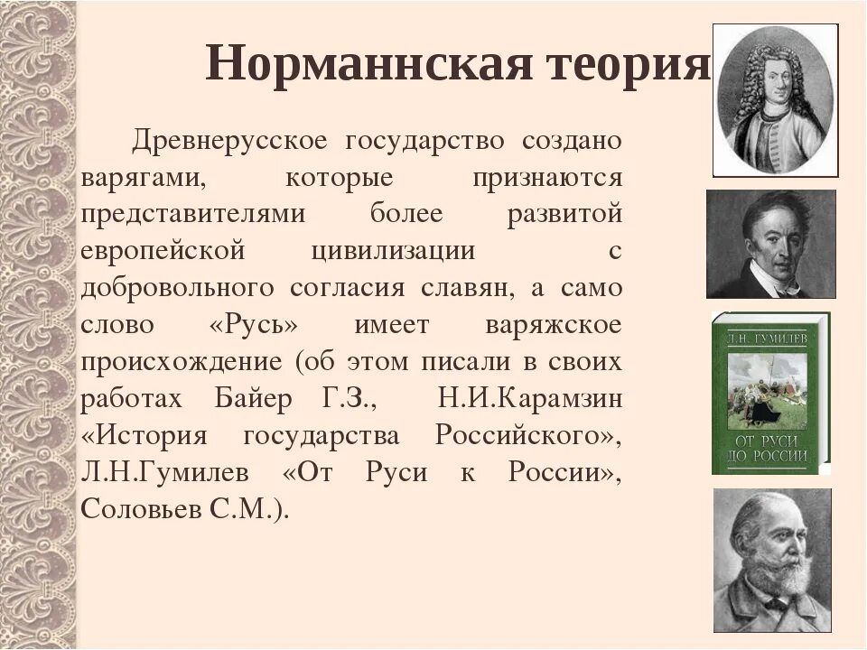 Суть норманнской теории возникновения древнерусского государства. Теория происхождения норманнского государства. Основоположники теории норманская теория. Норманская концепция происхождения древнерусского государства.