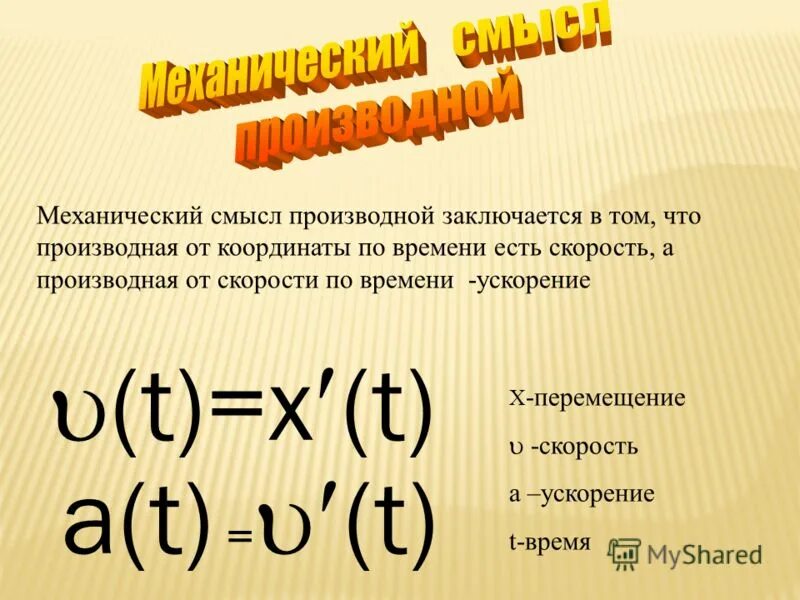 Производная в физике. Производная в физике и технике. Механический смысл производной заключается в том что.