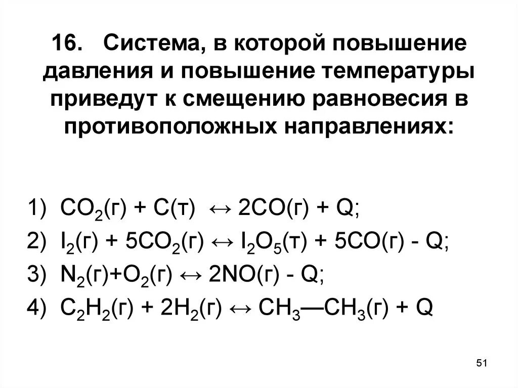 Смещение вправо равновесия реакции 2co+o2 2co2. Равновесие при увеличении давления. Co2 c 2co смещение равновесия. C co2 2co равновесие. Реакция образования co2