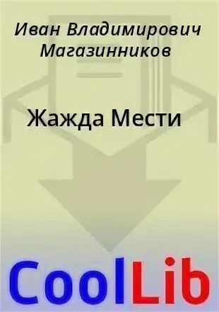 Жаждущие мести читать