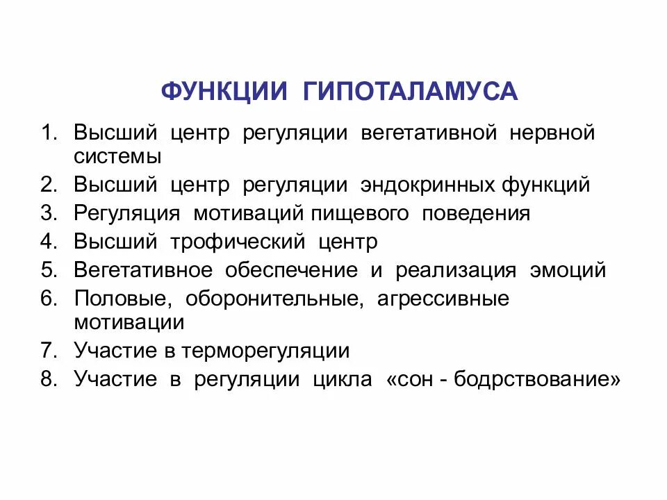 Основные функции физиологии. Функции гипоталамуса физиология. структуры и функции гипоталамуса. строение гипоталамуса кратко. основные функции гипоталамуса.