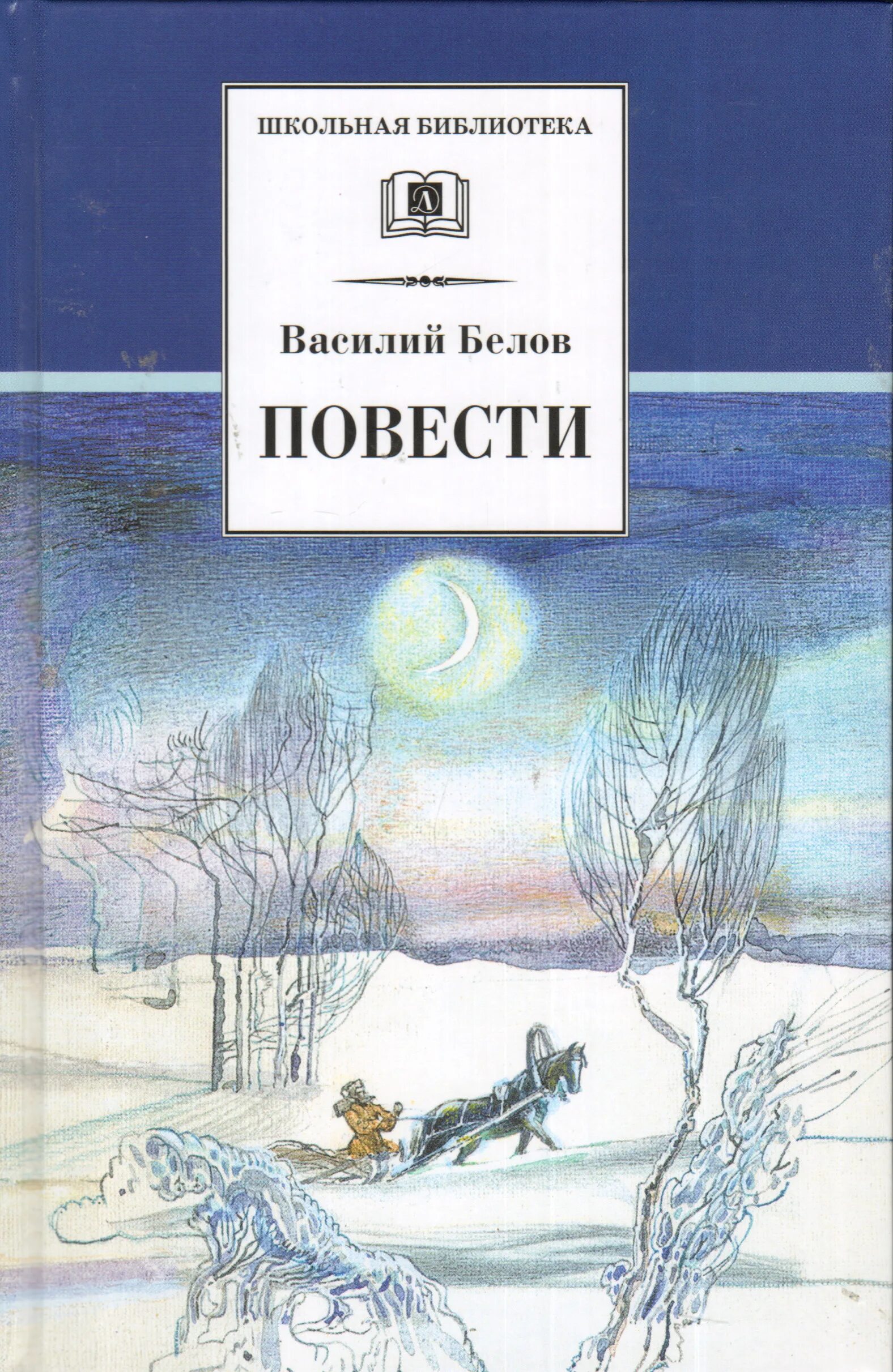 Произведения белова рассказы. Книги Белова Василия Ивановича.