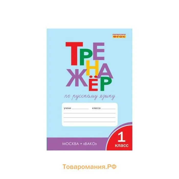 Готовый тренажер по русскому. Шклярова т.в. тренажёр по русскому языку. 4 Класс. ФГОС. Тренажёр по русскому языку 4 класс Вако. Вако тренажер 1 класс русский язык. Тренажер по русскому языку 2 класс Шклярова Вако.