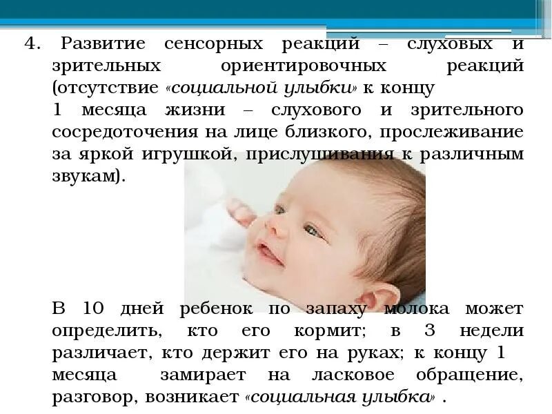Реакция ребенка это. Слуховые реакции детей. сенсорные реакции ребенка. зрительные и слуховые ориентировочные реакции 3 мес ребенку. зрительно ориентировочные реакции у ребенка 9 месяцев.
