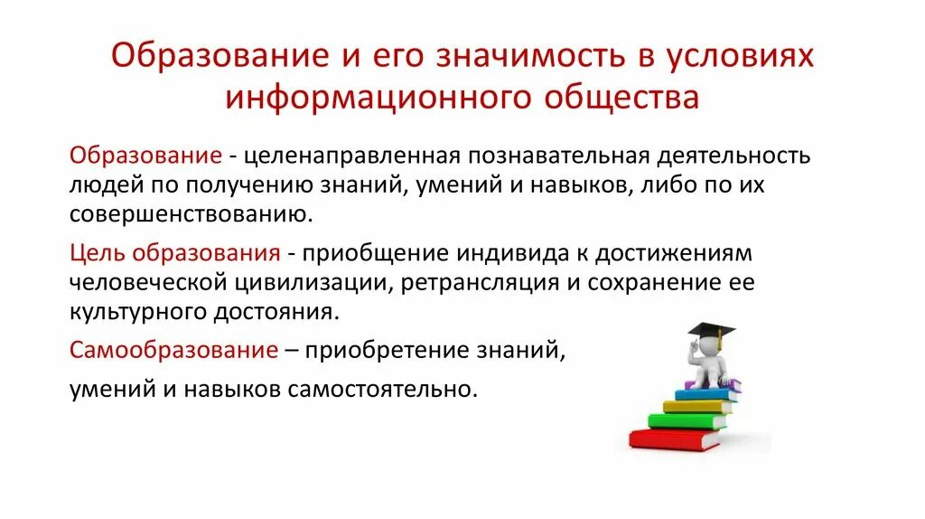 Урок образование в российской федерации самообразование. Образование и его значение в условиях в информационного общества. Образование и его значимость. Значимость образования в условиях информационного общества. Образование и его значимость в условиях информационного общества ОГЭ.