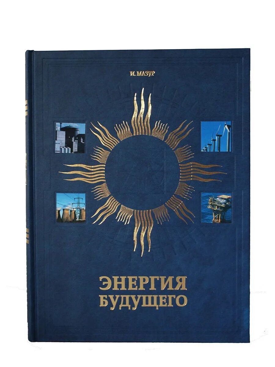 My future book. Энергия будущего книга. Книга Энергетика. Энергия будущего книга подарочная. Подарочная книга про энергетику.