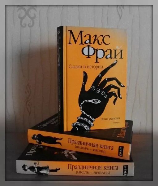 Книги про макса фрая. Это Макс Фрай. Фрай Макс "сказки и истории". Макс Фрай «праздничная книга. Январь - июль». Сказки Макса Фрая.