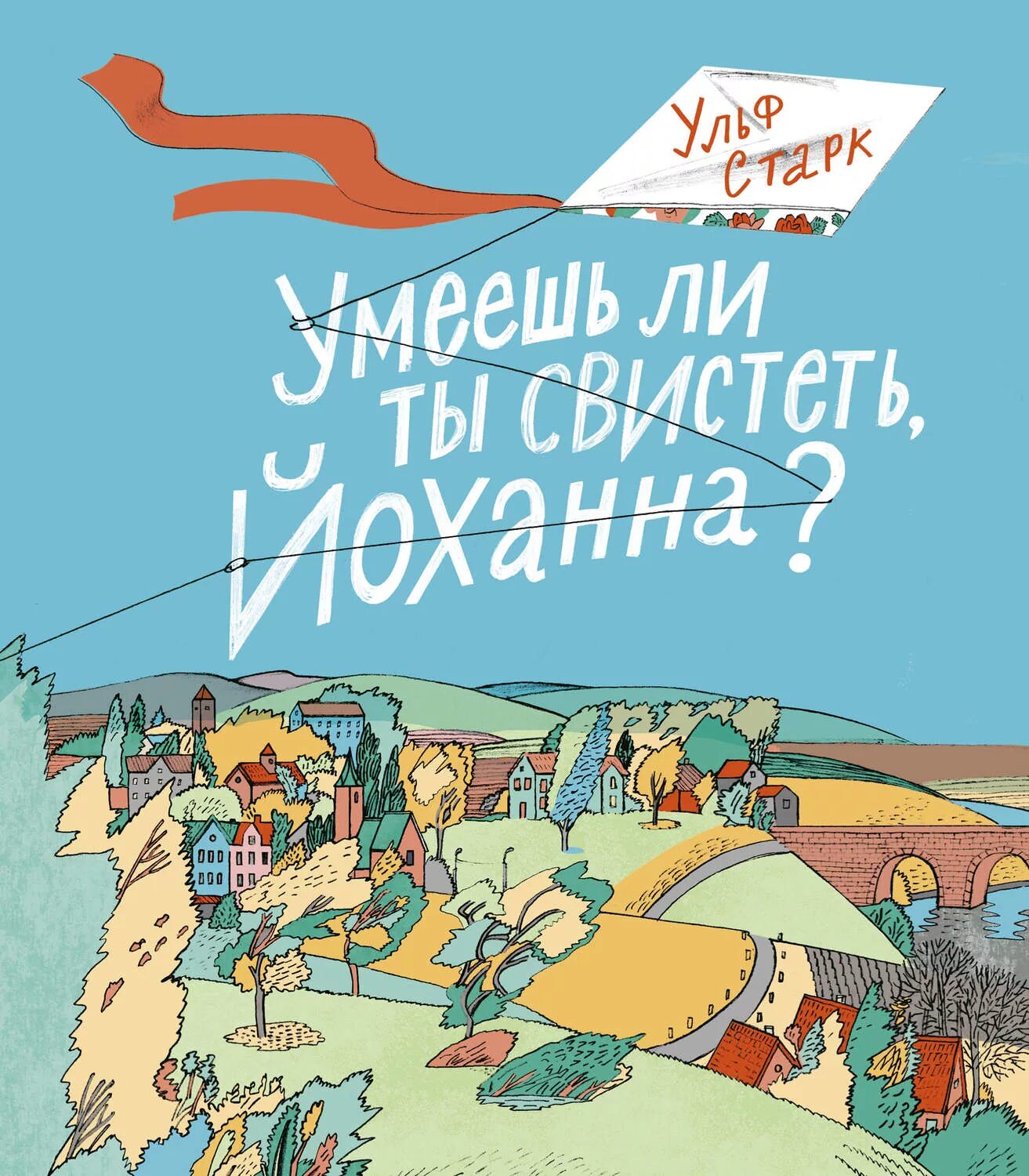 Старк умеешь ли ты свистеть йоханна читать. Ульф старк умеешь ли ты свистеть. умеешь ли ты свистеть йоханна книга. у старка умеешь ли ты свистеть йоханна. умеешь ли ты свистеть, йоханна? ульф старк книга.