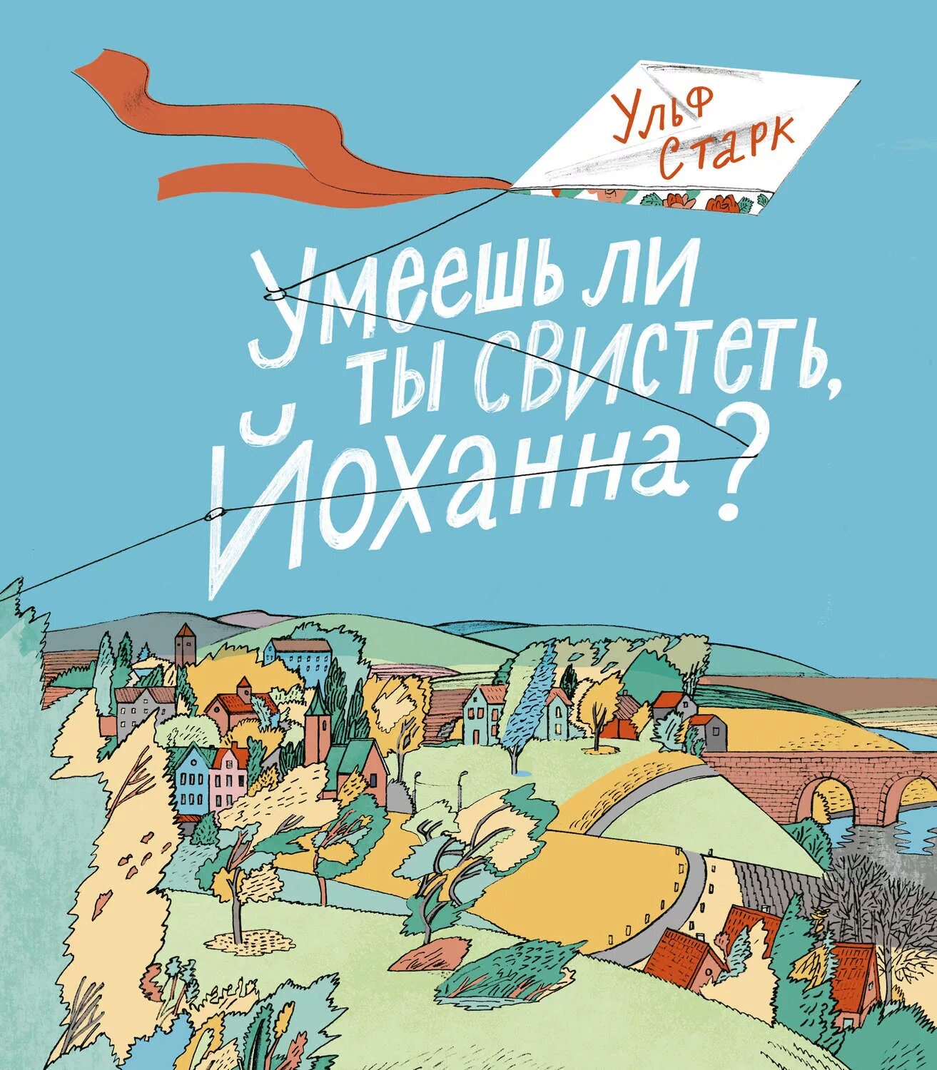 Умеешь ли ты свистеть йоханна анализ произведения. Ульф Старк умеешь ли ты свистеть. Умеешь ли ты свистеть Йоханна книга. У Старка умеешь ли ты свистеть Йоханна. Умеешь ли ты свистеть, Йоханна? Ульф Старк книга.