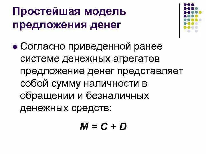 Модели предложения денег. Моделирование предложения денег. Номинальное предложение денег. Объем предложения денег. Реальное и Номинальное предложение денег.