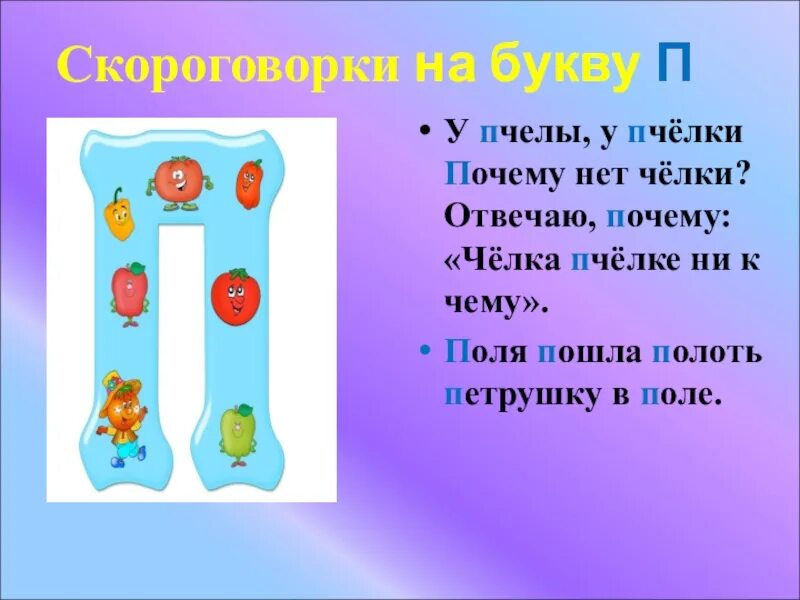 Слова последняя буква п. Скороговорки на букву п. Скороговорки на букву п для дошкольников. Поговорки на букву п. Скороговорки со звуком п.