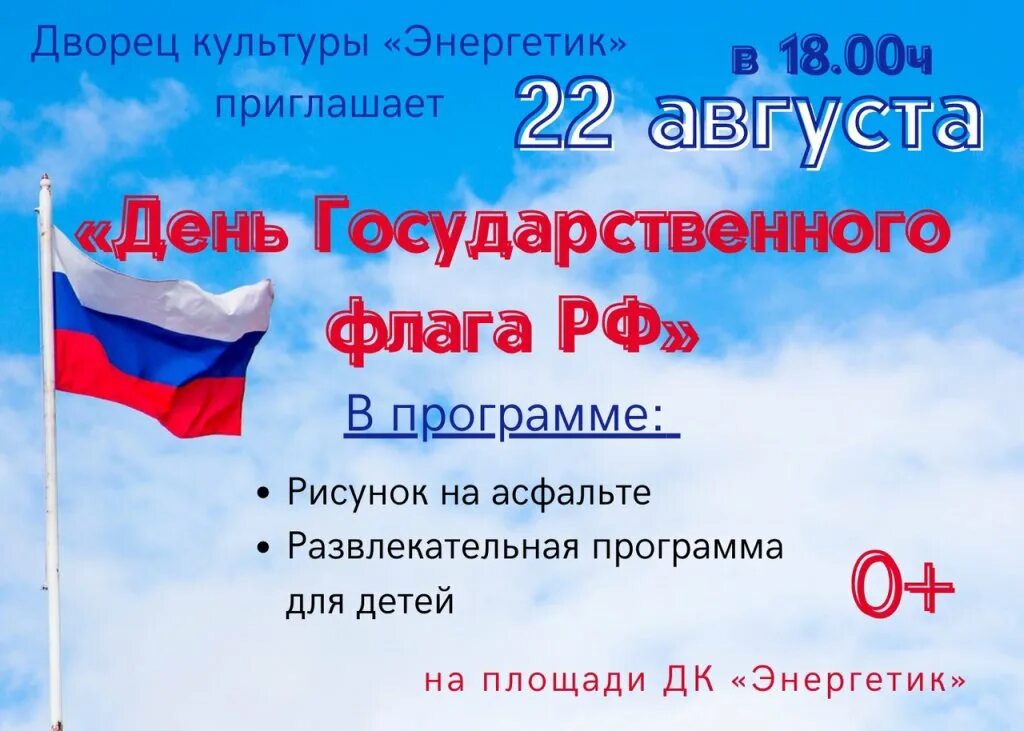 Почему 22 августа день государственного флага. День государственного флага. 22 Августа день государственного флага Российской Федерации. День флага России в 2022. День государственного флага России картинки.