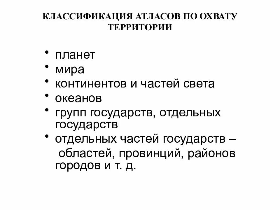 Какие бывают атласы по назначению. Классификация атласов. классификация географических атласов. классификация атласов по территории. виды атласов по назначению.