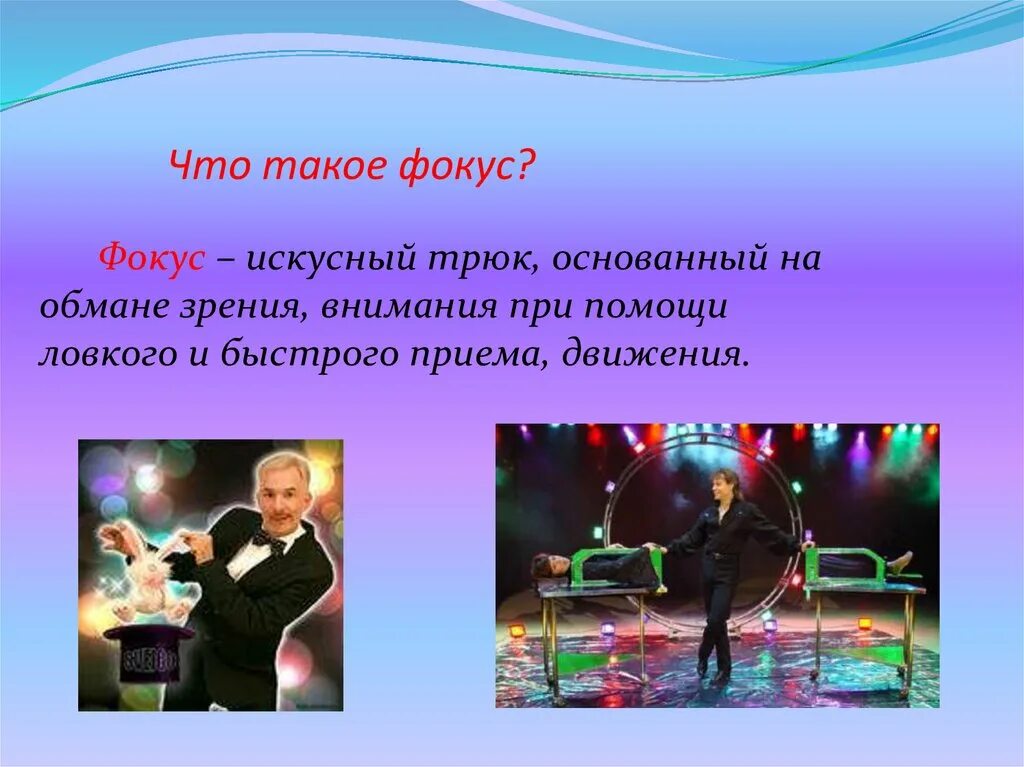 Фокус группа метод исследования. Фокус языка противоположный пример. Фокус группа. Суть фокус. Суть фокус.