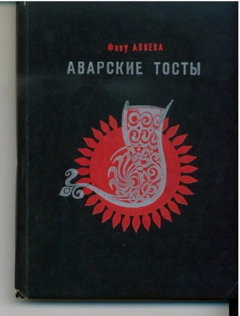 Поздравления на аварском языке. Фазу Алиева книги. Книги фазу Алиевой на аварском. Фазу Алиева обложки книги. Фазу Алиева аварцы.