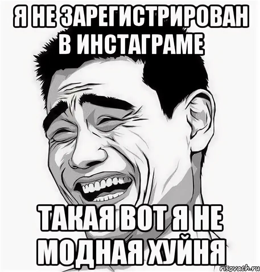 Нету инстаграма. У меня нет инстаграма. мем я в инстаграмме. у меня нет инстаграма мем. нет инстаграмма мемы.