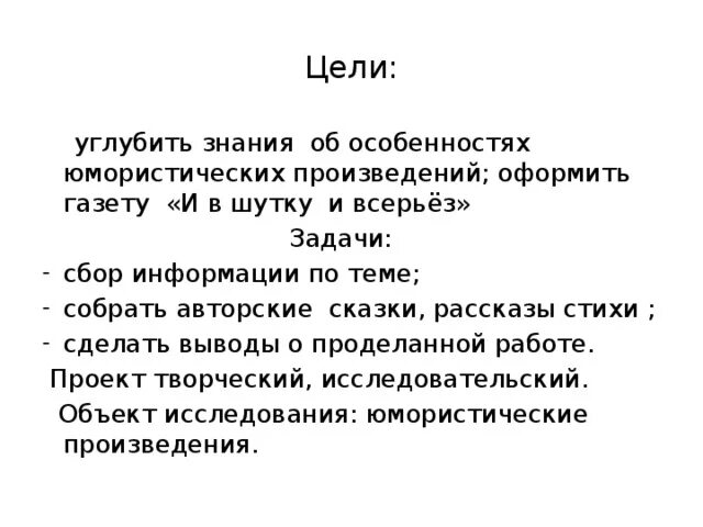 Вывод проекта и в шутку и всерьез. Цель проекта и в шутку и всерьез. Выводы по проекту и в шутку и всерьез. Цель проекта и в шутку и в серьёз. Произведения и в шутку и всерьез