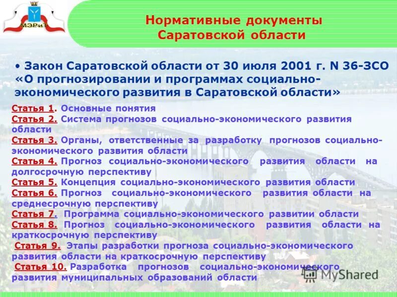 Закон Саратовской области. Социально экономическое положение Саратовской области. Социально экономическое развитие Саратовской области. Документы Саратовской области.