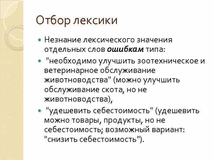 Отбор лексики. Принципы отбора лексики. удешевить себестоимость лексическая ошибка. лексические ошибки в служебных документах. принципы отбора лексики включают*.