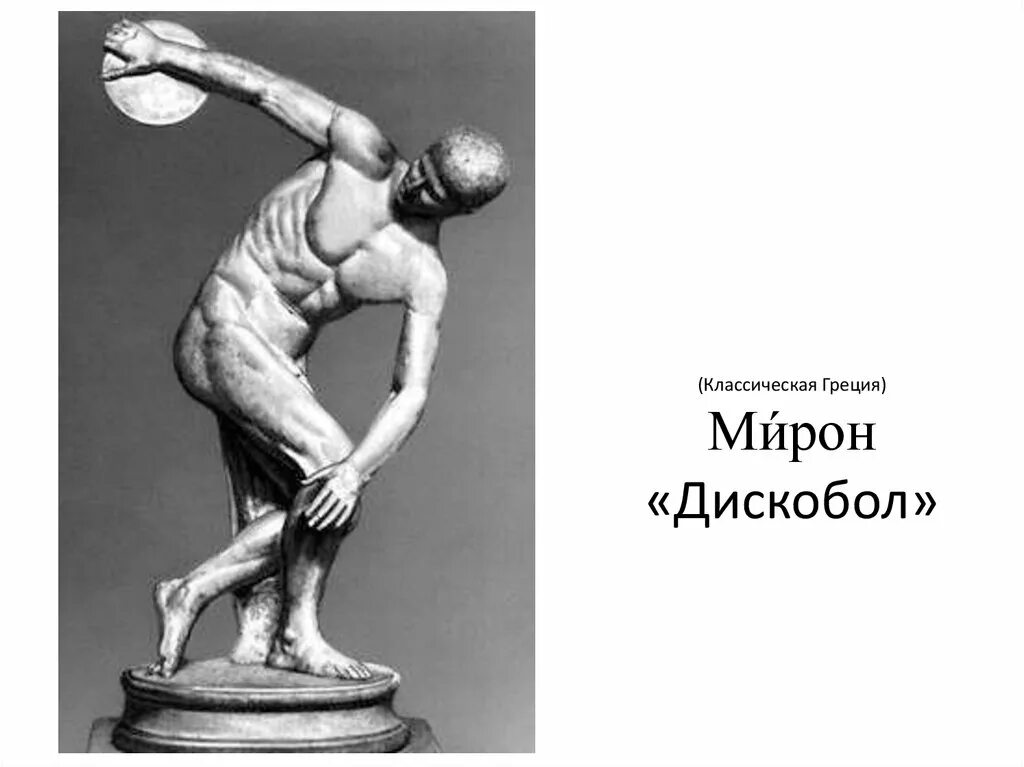 Искусство древней Греции дискобол. Древняя Греция статуя дискобол. Произведение мирона