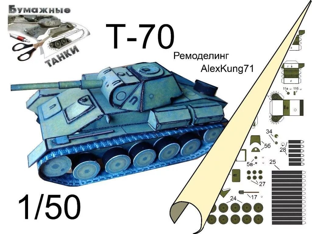 Танк из картона чертежи с размерами. Танки развертка т34. макет танка. бумажный танк. развёртки танков из бумаги.