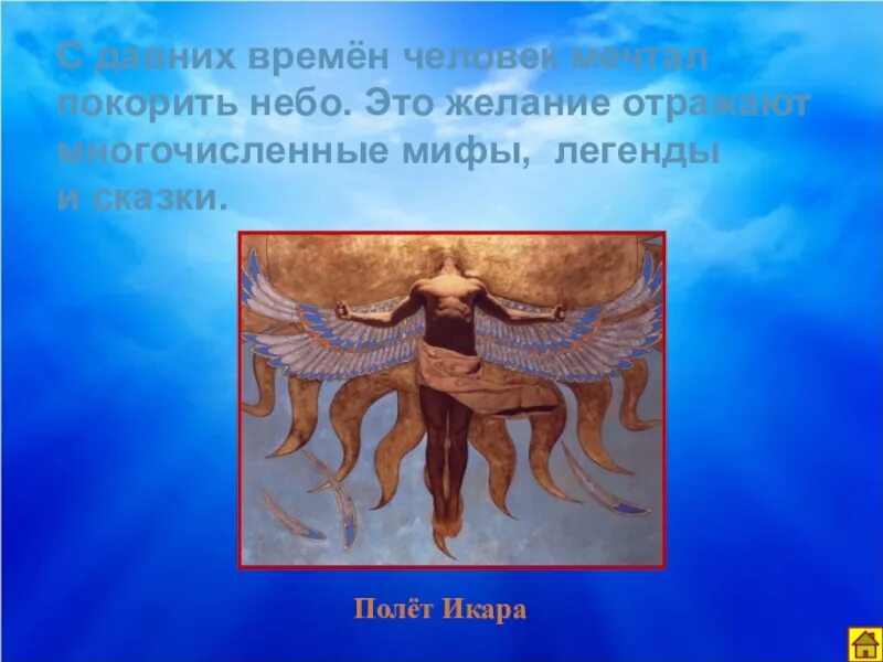 Полет икара значение. Полет икара фразеологизм. икар мифология. миф об икаре картинки. полёт икара значение.