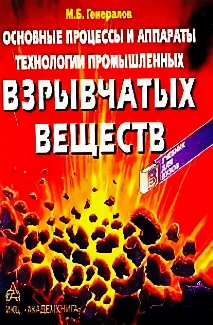 Промышленные взрывчатые вещества. Книга по изготовлению взрывчатки. Книга взрывная химия. Взрывчатые процессы.