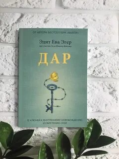 Эва эгер книги