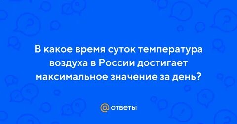 В какое время суток температура низкая