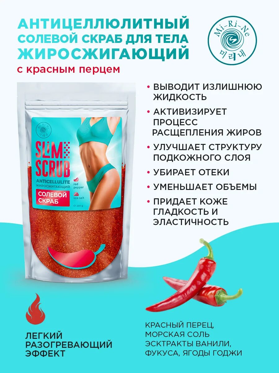 Пн mi ri ne скраб для тела. Скраб для тела с перцем антицеллюлитный. Скраб для тела в фикс прайс жиросжигающий. Пн mi ri ne скраб для тела. Пн mi ri ne скраб для тела.