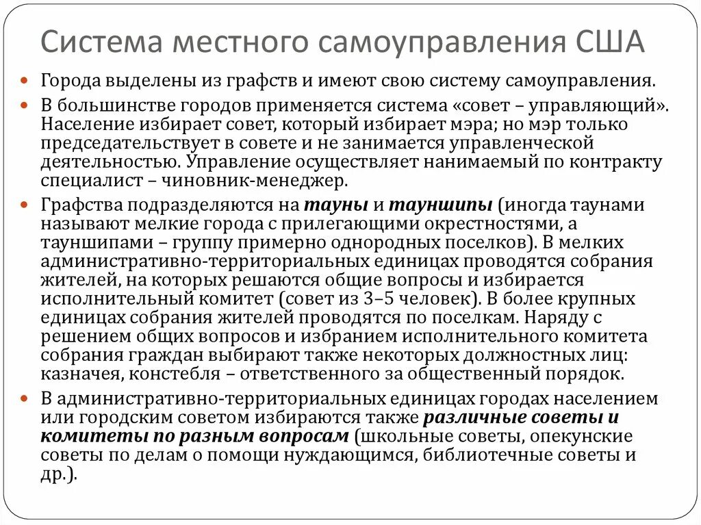 Система местного самоуправления США схема. Местное самоуправление в США. Органы местного самоуправления в США. Местное самоуправления в Америке. Изменения системы местного самоуправления