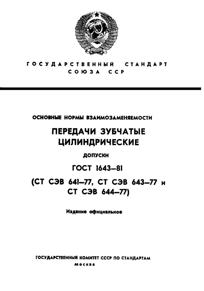 Гост 1643 81. Степень точности 7 с ГОСТ 1643-81. ГОСТ 1643-81 передачи зубчатые цилиндрические допуски. Цилиндрические зубчатые передачи ГОСТ.