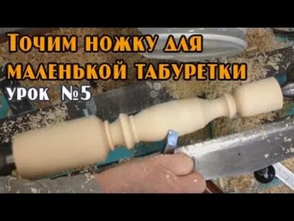 Ножки на токарном станке