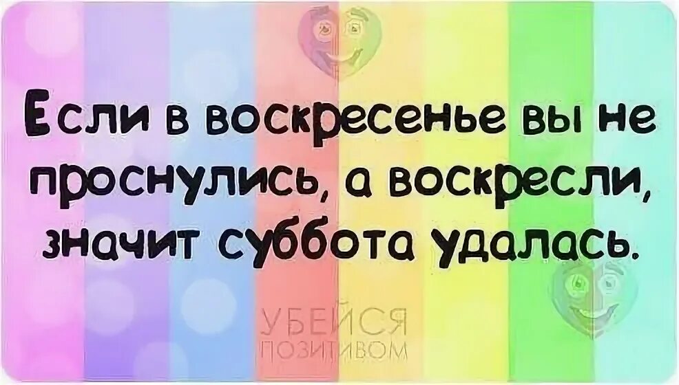 Статусы про воскресенье прикольные. Если в воскресенье вы не проснулись а воскресли. Суббота удалась картинки. Если в воскресенье вы проснулись а воскресли значит суббота удалась. Sunday you now