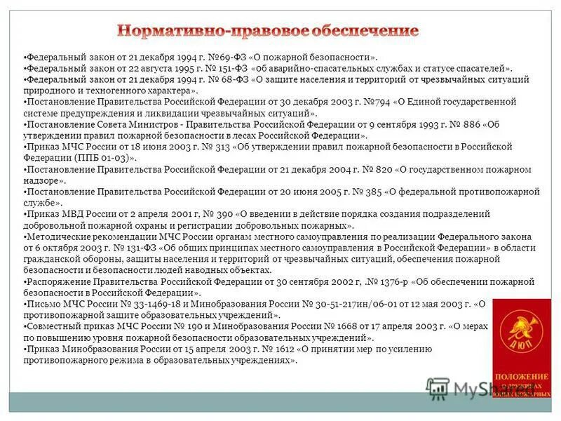 федеральный закон 69. федеральный закон от 21. федеральный закон "о пожарной безопасности" от 21. ). фз-69 о пожарной безопасности с изменениями.