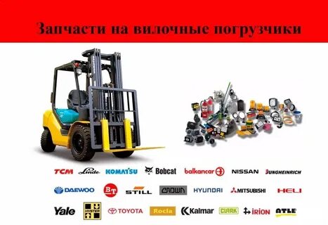 Вилочные запчасти
