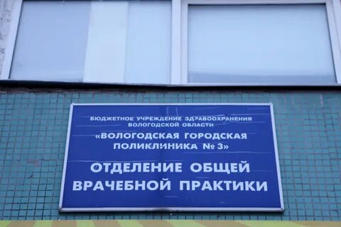 Сайт 3 поликлиники вологда московская